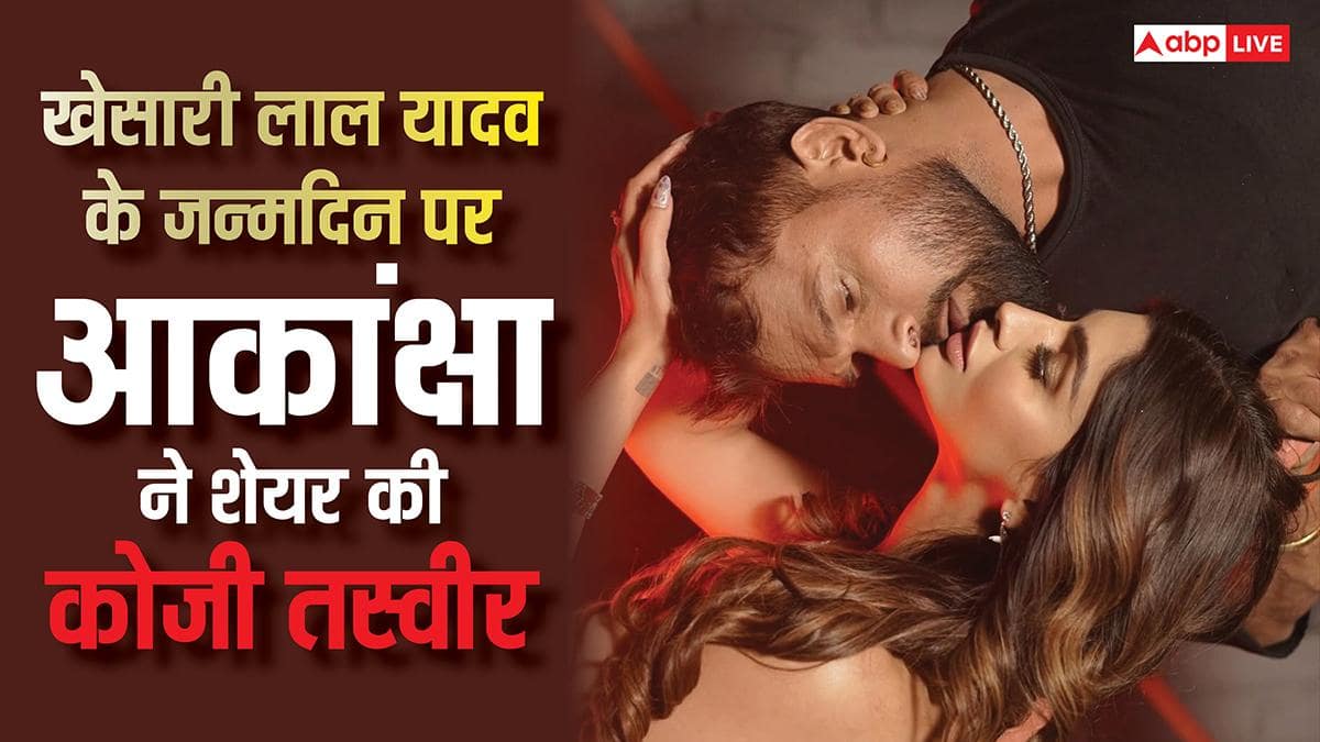 खेसारी लाल यादव के जन्मदिन पर आकांक्षा पुरी ने शेयर की एक से बढ़कर एक कोजी तस्वीरें, वायरल होते ही मचा हंगामा