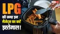 गैस सिलेंडर खत्म? टेंशन छोड़िए, ये 5 स्मार्ट मशीनें बना देंगी खाना मिनटों में, चेक करें लिस्ट