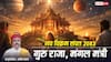 Hindu Nav Varsh 2026: 19 मार्च से विक्रम संवत 2083 शुरू, गुरु बनेंगे राजा और मंगल मंत्री, जानें भारत पर इसका प्रभाव?