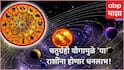 Chaturgrahi Yog 2026 : मीन राशीत होतंय 4 ग्रहांचं 'महामिलन'; 18 मार्चपासून राशींचा सुवर्णकाळ सुरु, हातात खेळणार पैसाच पैसा