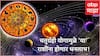 Chaturgrahi Yog 2026 : मीन राशीत होतंय 4 ग्रहांचं 'महामिलन'; 18 मार्चपासून राशींचा सुवर्णकाळ सुरु, हातात खेळणार पैसाच पैसा