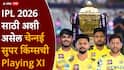 CSK Playing XI IPL 2026 : संजू अन् आयुष सलामीवीर, तर MS धोनी...; राजस्थानविरुद्ध पहिल्या सामन्यात चेन्नई सुपर किंग्सची हादरवणारी Playing XI