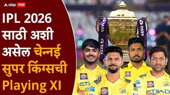 CSK Playing XI IPL 2026 : संजू अन् आयुष सलामीवीर, तर MS धोनी...; राजस्थानविरुद्ध पहिल्या सामन्यात चेन्नई सुपर किंग्सची हादरवणारी Playing XI