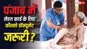 पंजाब में कैसे बनता है सेहत कार्ड, जानें कौन-कौन से डॉक्यूमेंट जरूरी?