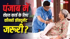 पंजाब में कैसे बनता है सेहत कार्ड, जानें कौन-कौन से डॉक्यूमेंट जरूरी?