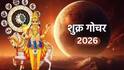 Shukra Gochar 2026 : अवघ्या काही तासांतच शुक्राचा रेवती नक्षत्रात प्रवेश; 15 मार्चपासून पुढचे 11 दिवस 'या' राशी जगतील ऐटीत, काऊंटडाऊन सुरु...