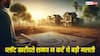Vastu Shastra: भूमि परीक्षण से जानें घर के लिए शुभ-अशुभ जमीन और खुदाई में मिली वस्तुओं के संकेत!