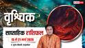Vrishchik Saptahik Rashifal 15-21 March 2026: वृश्चिक राशि के बिजनेस पर पड़ेगा वैश्विक टैरिफ वॉर का असर!