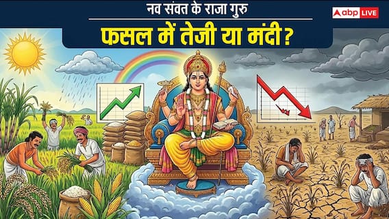Hindu Nav Varsh 2026: इस फसल के स्वामी हैं गुरु, नव संवत के राजा होकर उत्पादन बढ़ाएंगे या मंदी आएगी Hindu Nav Varsh 2026: इस फसल के स्वामी हैं गुरु, नव संवत के राजा होकर उत्पादन बढ़ाएंगे या मंदी आएगी