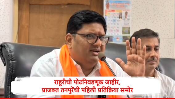 Prajakt Tanpure : प्राजक्त तनपुरेंची राहुरीच्या पोटनिवडणुकीवर पहिली प्रतिक्रिया, कार्यकर्त्यांचा उल्लेख अन् मुख्यमंत्र्यांचं कौतुक,राजकीय वर्तुळात चर्चा सुरु Prajakt Tanpure : प्राजक्त तनपुरेंची राहुरीच्या पोटनिवडणुकीवर पहिली प्रतिक्रिया, कार्यकर्त्यांचा उल्लेख अन् मुख्यमंत्र्यांचं कौतुक,राजकीय वर्तुळात चर्चा सुरु