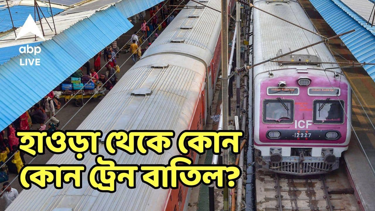 Train Cancel in Howrah: রক্ষণাবেক্ষণের জন্য আজ হাওড়া থেকে বাতিল একাধিক ট্রেন, দেখে নিন কোন কোন ট্রেন বাতিল!