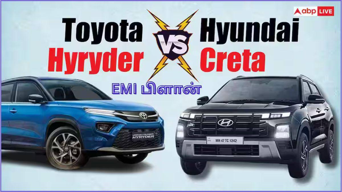 Creta Vs Hyryder EMI Plan: ஹூண்டாய் க்ரெட்டாவா.? டொயோட்டா ஹைரைடரா.? ரூ.50,000 சம்பளம் வாங்குறவங்களுக்கு எது பெஸ்ட்.? EMI.?