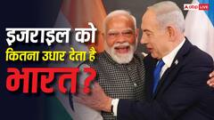 क्या इजराइल को भी कर्जा देता है भारत? जानें उस पर कितना उधार