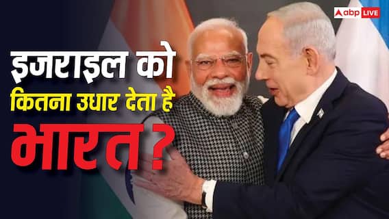 क्या इजराइल को भी कर्जा देता है भारत? जानें उस पर कितना उधार क्या इजराइल को भी कर्जा देता है भारत? जानें उस पर कितना उधार