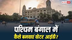 पश्चिम बंगाल का बनवाना है वोटर आईडी कार्ड, जानें कौन सा फॉर्म भरना होगा जरूरी?