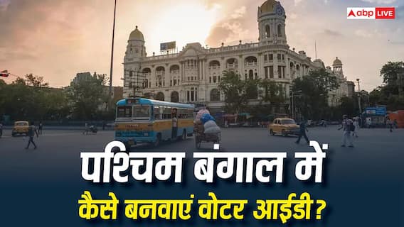 पश्चिम बंगाल का बनवाना है वोटर आईडी कार्ड, जानें कौन सा फॉर्म भरना होगा जरूरी? पश्चिम बंगाल का बनवाना है वोटर आईडी कार्ड, जानें कौन सा फॉर्म भरना होगा जरूरी?