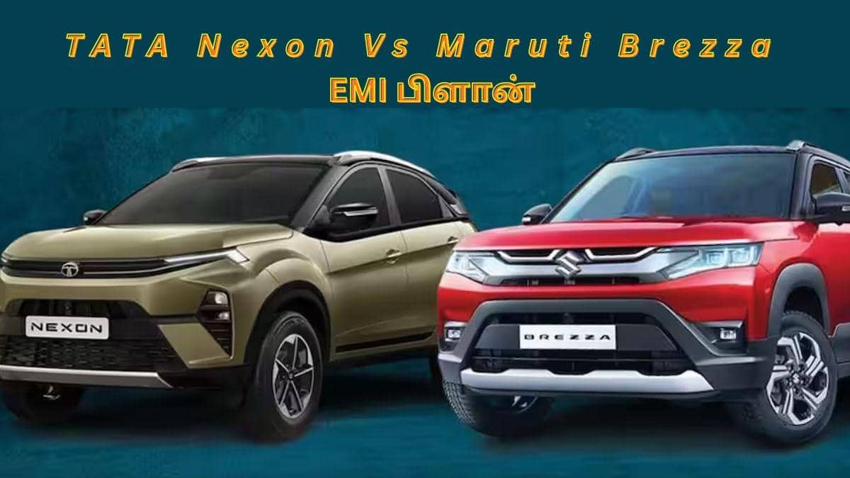 Nexon Vs Brezza EMI Plan: டாடா நெக்ஸான் Vs மாருதி பிரெஸ்ஸா; EMI-ல எந்த கார வாங்குறது மலிவா இருக்கும்.? வாங்க தெரிஞ்சுக்கலாம்