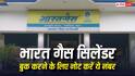 बुक नहीं हो रहा भारत गैस का सिलेंडर तो न हो परेशान, नोट कर लें ये नंबर