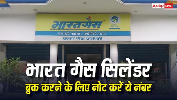 बुक नहीं हो रहा भारत गैस का सिलेंडर तो न हो परेशान, नोट कर लें ये नंबर बुक नहीं हो रहा भारत गैस का सिलेंडर तो न हो परेशान, नोट कर लें ये नंबर