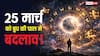 25 मार्च को बुध की चाल में बदलाव, इन 3 राशियों की चमक सकती है किस्मत!