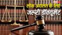 Lok Adalat 2026: अगर घर पर भूल गए ये डॉक्यूमेंट तो नहीं निपटेंगे ट्रैफिक चालान, जानिए जरूरी डिटेल्स