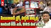 Moinabad Farm House Drug Party | పైలెట్ రోహిత్ రెడ్డి ఫామ్‌హౌస్‌లో డ్రగ్స్ పార్టీ భగ్నం