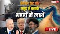 Israel-US Iran War Live: खर्ग द्वीप पर अमेरिका ने मचाई तबाही तो बौखलाया ईरान, मिडिल ईस्ट में US ठिकानों पर बरपाया कहर
