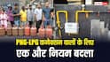 जिनके पास पहले से है LPG कनेक्शन, PNG लेने के बाद क्या उन्हें भी सरेंडर करना पड़ेगा सिलेंडर? क्या है नया नियम