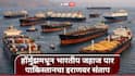 Hormuz Strait : भारतीय जहाजांना हॉर्मुझमधून जाण्यास परवानगी; पाकिस्तानचा तिळपापड, युद्धात आम्ही इराणला साथ द्यायची अन्... 