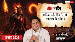 Mesh Rashifal 16 March 2026: मेष राशि शिव योग से मिलेगा भाग्य का साथ, करियर और बिजनेस में बनेंगे नए अवसर