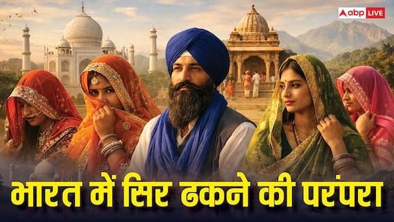 भारत में सिर ढकने की अनोखी परंपरा: अलग-अलग राज्यों में इसका क्या है मतलब? भारत में सिर ढकने की अनोखी परंपरा: अलग-अलग राज्यों में इसका क्या है मतलब?