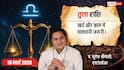 Aaj Ka Tula Rashifal 16 March 2026: तुला राशि खर्च बढ़ने से बढ़ सकती है चिंता, काम में रखें धैर्य और सतर्कता