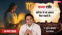 Aaj Ka Kanya Rashifal 16 March 2026: कन्या राशि करियर में मिल सकते हैं नए अवसर, बिजनेस में बड़ा ऑर्डर मिलने के संकेत