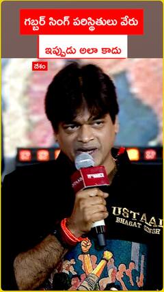 గబ్బర్ సింగ్ పరిస్థితులు వేరు  ఇప్పుడు అలా కాదు