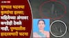 Dog Attack in Pune: पुण्यात महिलेचा विवस्त्र मृतदेह सापडला, CCTV मध्ये भयंकर दृश्य, भटक्या कुत्र्यांचा हादरवणारा हल्ला, अंगावर कपडाही ठेवला नाही