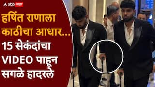 Harshit Rana News : हातात काठी, लंगडत पोहोचला... हर्षित राणाच्या 15 सेकंदांच्या व्हिडीओने क्रिकेट विश्वात खळबळ; नेमकं काय घडलं?