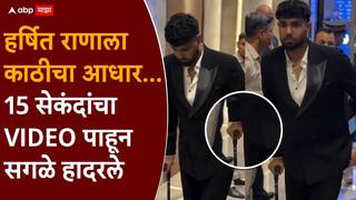 Harshit Rana spotted walking with stick BCCI Naman Awards after injury rules out IPL 2026 Marathi news