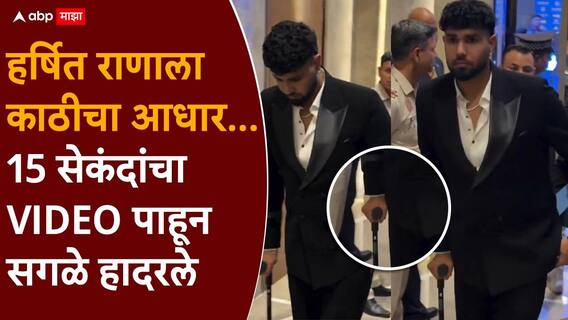 Harshit Rana News : हातात काठी, लंगडत पोहोचला... हर्षित राणाच्या 15 सेकंदांच्या व्हिडीओने क्रिकेट विश्वात खळबळ; नेमकं काय घडलं?