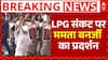 LPG संकट पर सरकार के खिलाफ Mamata Banerjee का प्रदर्शन