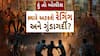 Hun To Bolish : હું તો બોલીશ : ક્યારે અટકશે રેગિંગ અને ગુંડાગર્દી?