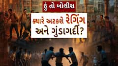 Hun To Bolish : હું તો બોલીશ : ક્યારે અટકશે રેગિંગ અને ગુંડાગર્દી?