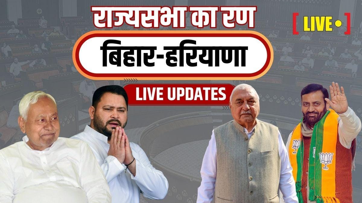 Rajya Sabha Election 2026 Live: BJP विधायकों ने की हाथापाई, बिहार में असमंजस के हालात, हरियाणा में हुड्डा बोले- हम जीतेंगे