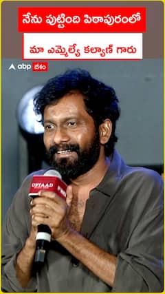 నేను పుట్టింది పిఠాపురంలో.. మా ఎమ్మెల్యే కల్యాణ్ గారు