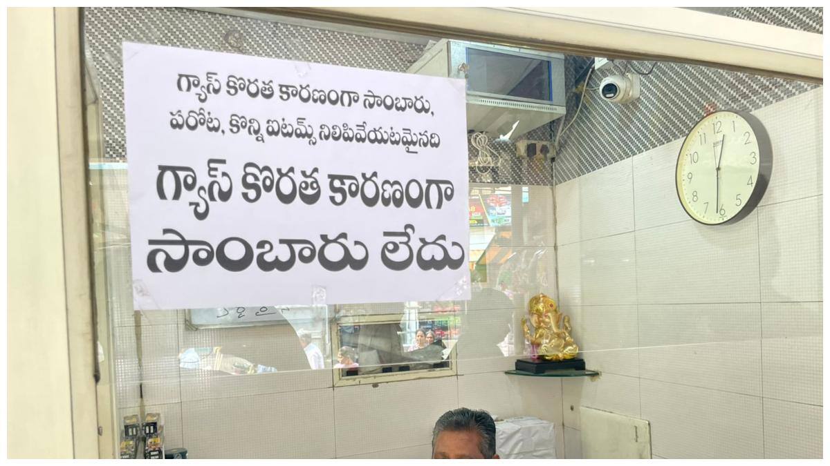 Iran War Effect On Vijayawada Hotels: విజయవాడను తాకిన గ్యాస్ సంక్షోభం! హోటల్స్‌లో సాంబార్ కట్!