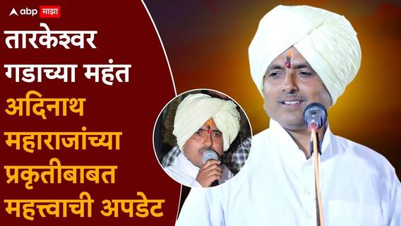 Adinath Maharaj Ahilyanagar Crime: रक्तबंबाळ अवस्थेत रुग्णालयात, डॉक्टरांकडून तातडीची शस्त्रक्रिया, तारकेश्वर गडाच्या महंत अदिनाथ महाराजांच्या प्रकृतीबाबत महत्त्वाची अपडेट