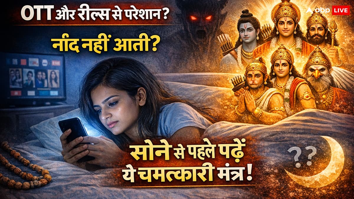 रात में नींद नहीं आती? रील्स और OTT की लत छोड़ने के लिए अपनाएं शास्त्रों का यह '5-मिनट वाला 'स्ट्रांग फॉर्मूला'