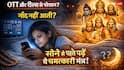 रात में नींद नहीं आती? रील्स और OTT की लत छोड़ने के लिए अपनाएं शास्त्रों का यह '5-मिनट वाला 'स्ट्रांग फॉर्मूला'