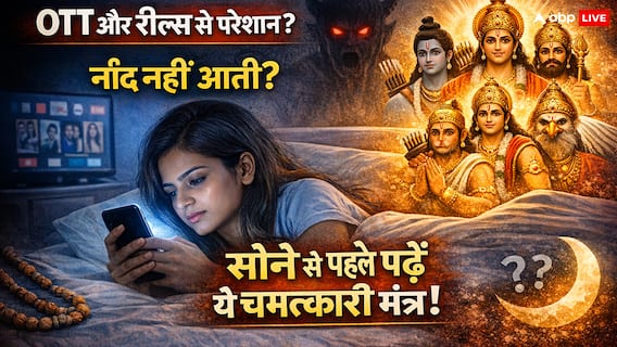 रात में नींद नहीं आती? रील्स और OTT की लत छोड़ने के लिए अपनाएं शास्त्रों का यह '5-मिनट वाला 'स्ट्रांग फॉर्मूला' रात में नींद नहीं आती? रील्स और OTT की लत छोड़ने के लिए अपनाएं शास्त्रों का यह '5-मिनट वाला 'स्ट्रांग फॉर्मूला'