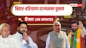 Rajya Sabha Election Results 2026 Live: बिहार में सभी 5 सीटों पर जीती NDA, राजद और कांग्रेस के विधायकों के धोखे से हारी INDIA!