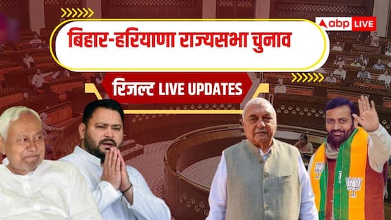 Rajya Sabha Election Results 2026 Live: बिहार एनडीए ने सभी पांच सीटों पर दर्ज की जीत, हरियाणा में निर्दल सतीश के चुनाव जीतने का दावा